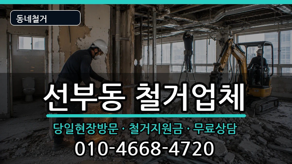 경기안산시단원구선부동 철거 경기안산시단원구선부동 철거 현장 처리 안내 이미지 2