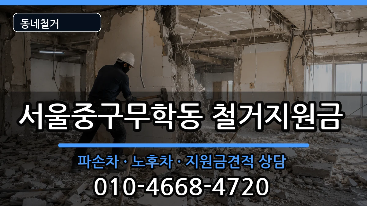 서울중구무학동 철거지원금 현장 처리 안내 이미지 2