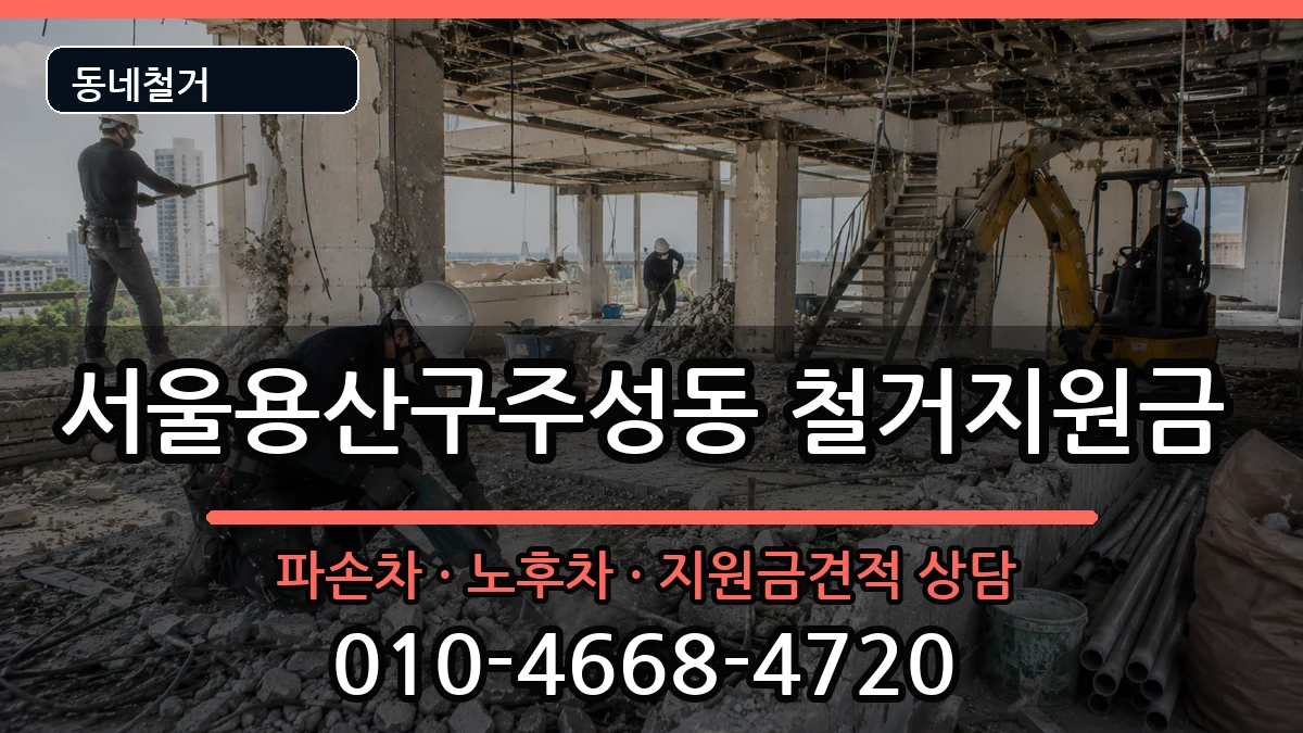 서울용산구주성동 철거지원금 서울용산구주성동 철거지원금 현장 처리 안내 이미지 2
