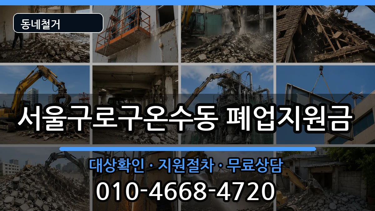 서울구로구온수동  폐업지원금 정보형