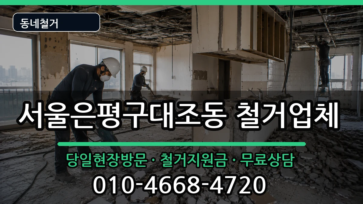 서울은평구대조동 철거 현장 처리 안내 이미지 2