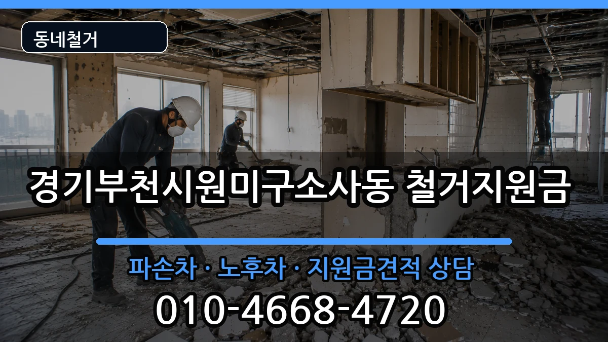 경기부천시원미구소사동 철거지원금 경기부천시원미구소사동 철거지원금 현장 처리 안내 이미지 3
