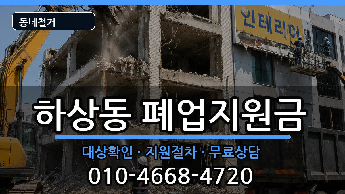 경기시흥시하상동  폐업지원금 절차형