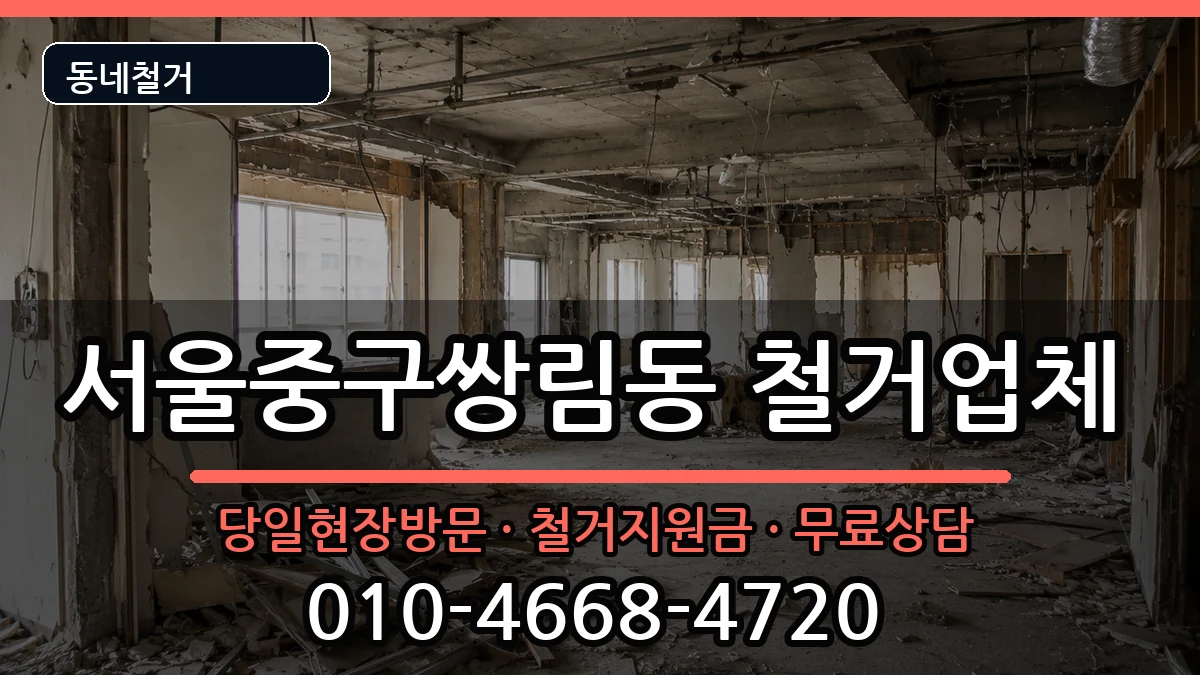 서울중구쌍림동 철거 현장 처리 안내 이미지 2