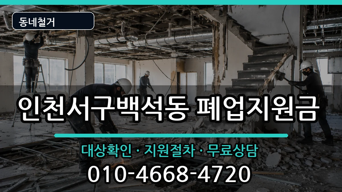 인천서구백석동 폐업지원금 인천서구백석동 폐업지원금 현장 처리 안내 이미지 2