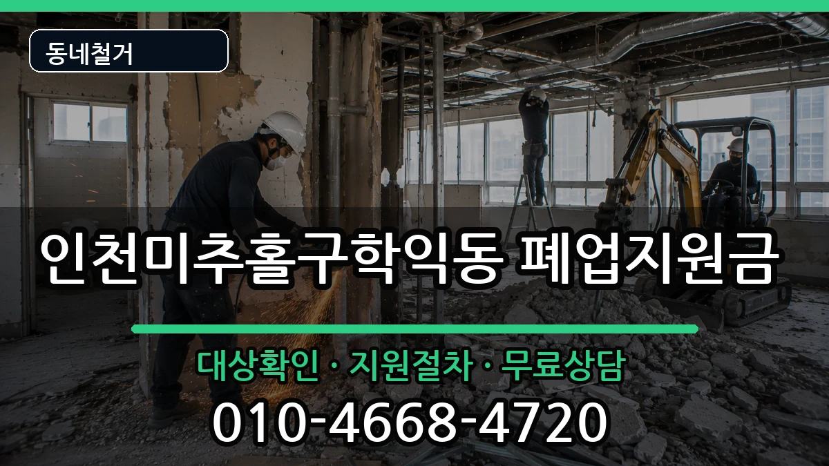 인천미추홀구학익동 폐업지원금 인천미추홀구학익동 폐업지원금 현장 처리 안내 이미지 1
