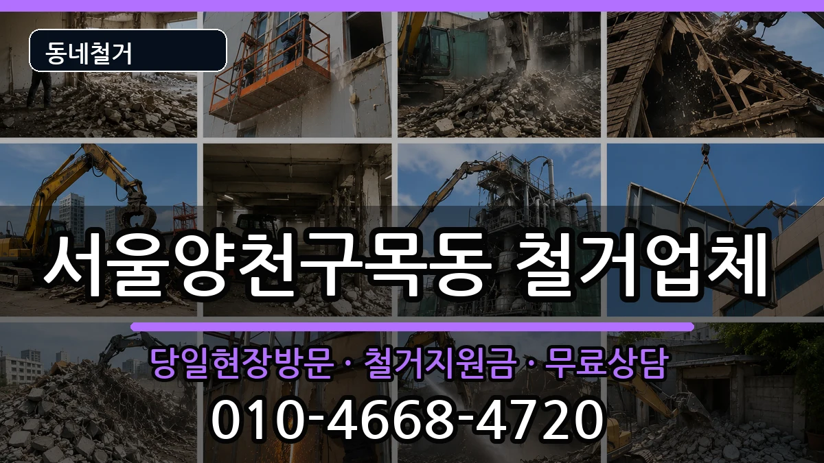 서울양천구목동 철거 현장 처리 안내 이미지 3