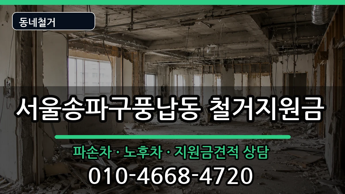 서울송파구풍납동 철거지원금 현장 처리 안내 이미지 1