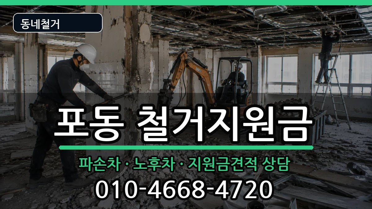 경기시흥시포동 철거지원금 경기시흥시포동 철거지원금 현장 처리 안내 이미지 2