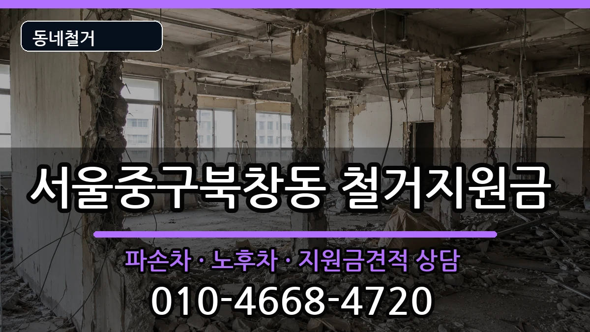서울중구북창동 철거지원금 현장 처리 안내 이미지 2