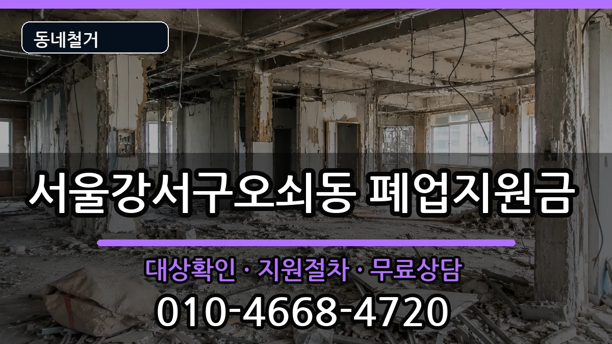 서울강서구오쇠동 폐업지원금 현장 처리 안내 이미지 3