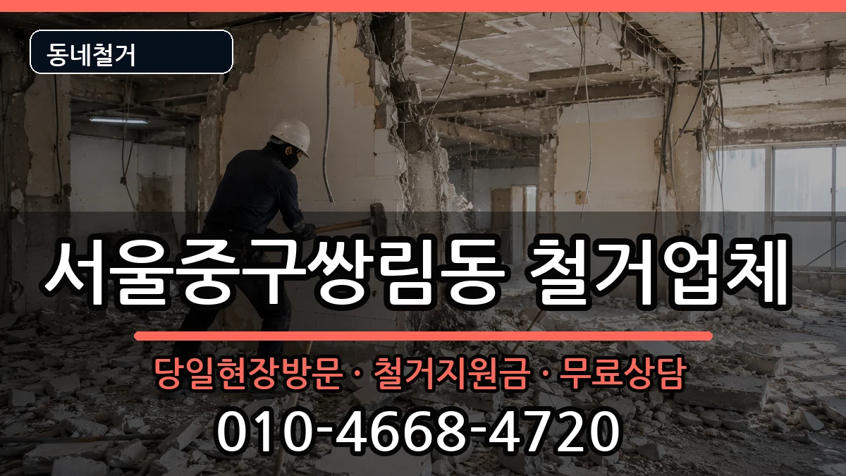 서울중구쌍림동 철거 서울중구쌍림동 철거 현장 처리 안내 이미지 3