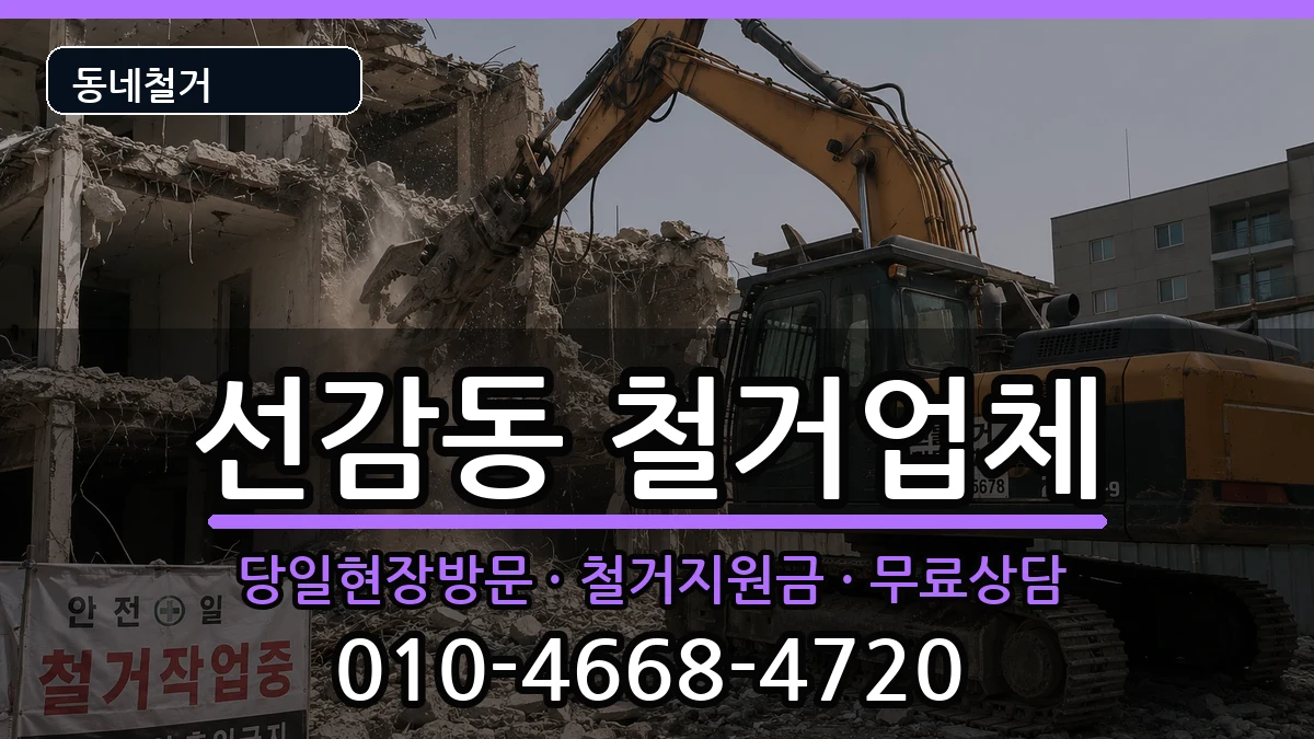 경기안산시단원구선감동 철거 경기안산시단원구선감동 철거 현장 처리 안내 이미지 3