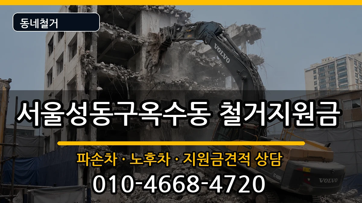 서울성동구옥수동 철거지원금 서울성동구옥수동 철거지원금 현장 처리 안내 이미지 1