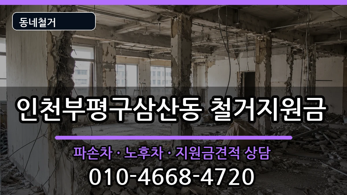 인천부평구삼산동 철거지원금 현장 처리 안내 이미지 2