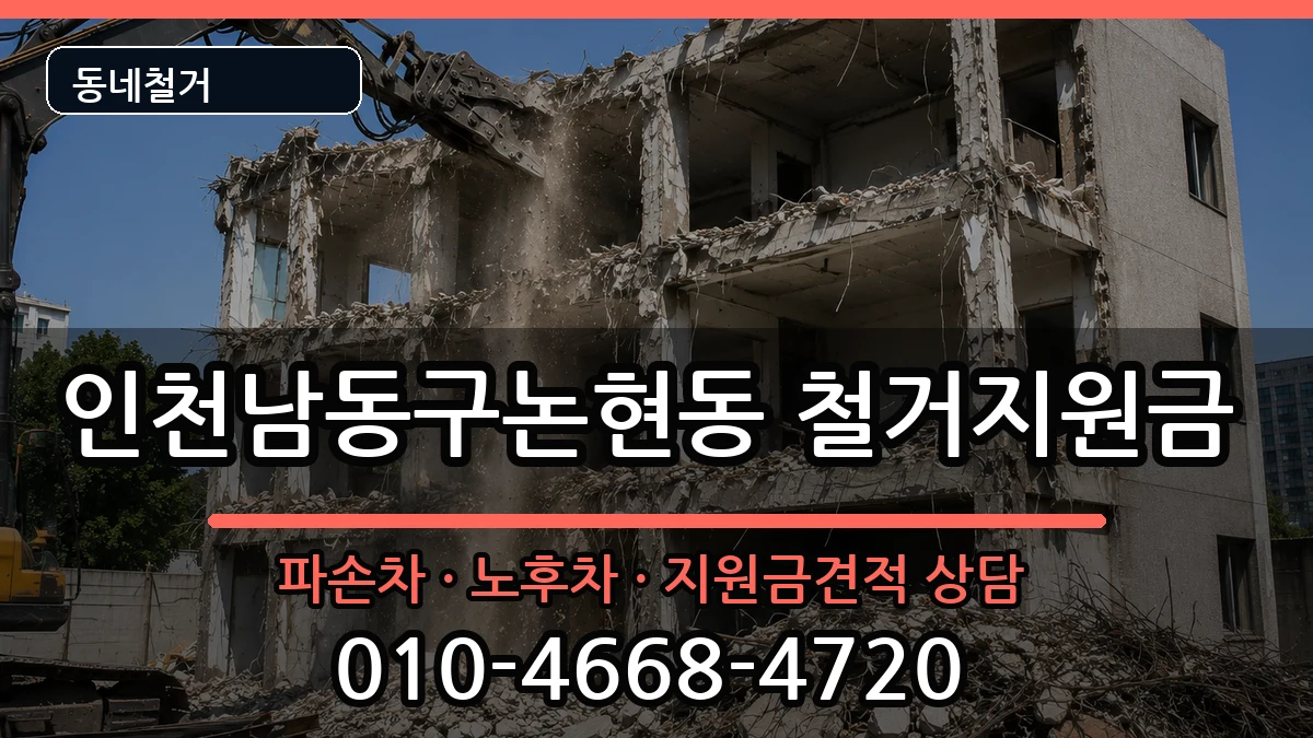 인천남동구논현동  철거지원금 정보형