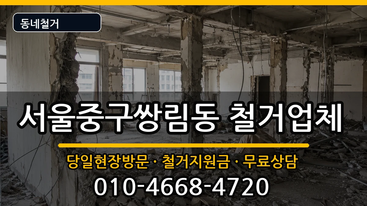 서울중구쌍림동 철거 현장 처리 안내 이미지 1