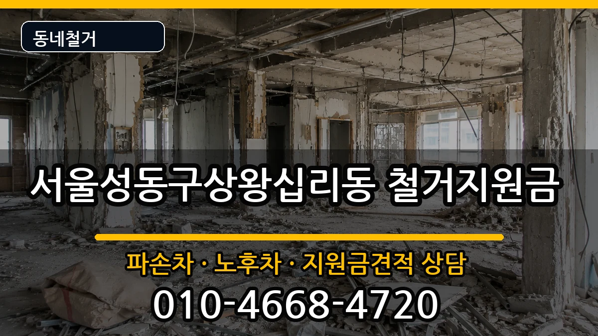 서울성동구상왕십리동  철거지원금 지역형