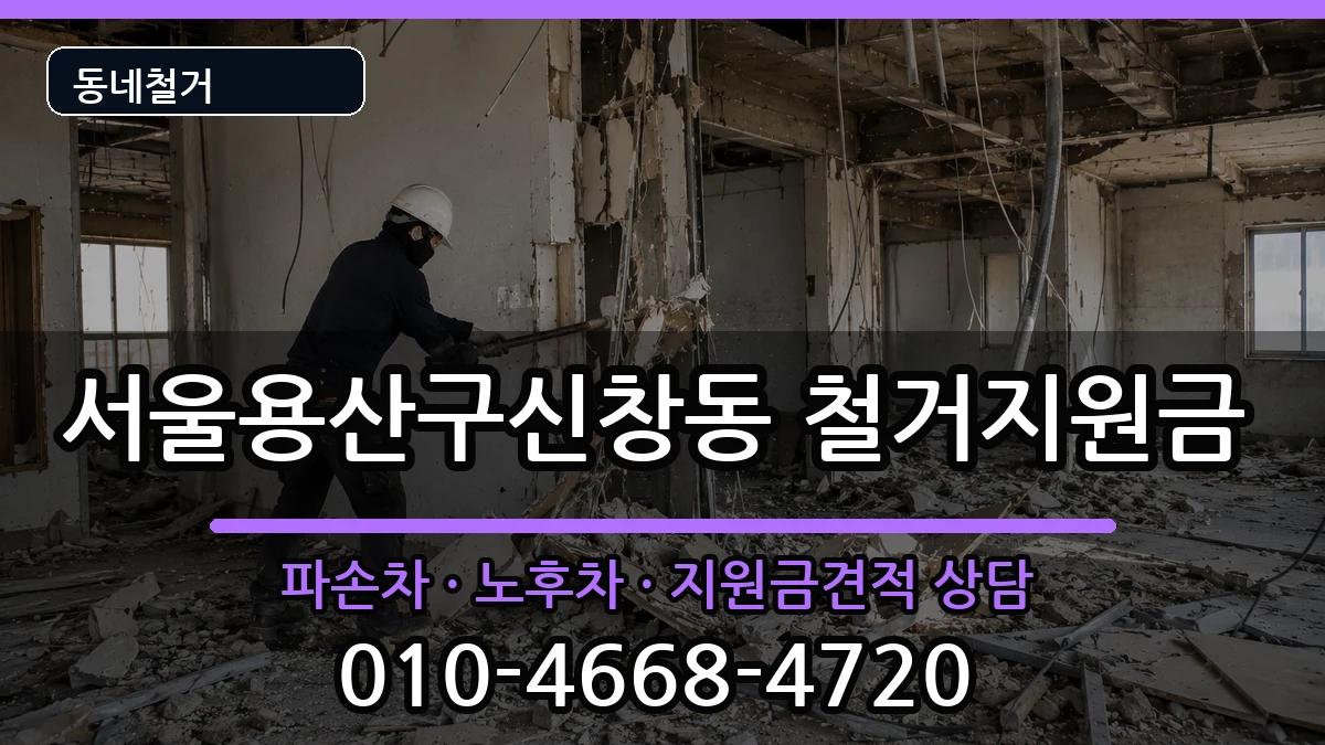 서울용산구신창동  철거지원금 비교형