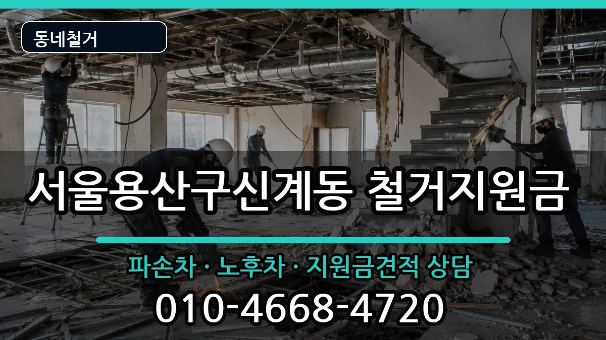 서울용산구신계동  철거지원금 비용형