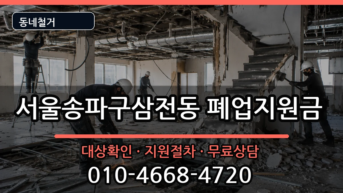 서울송파구삼전동 폐업지원금 서울송파구삼전동 폐업지원금 현장 처리 안내 이미지 2