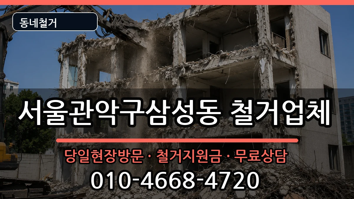 서울관악구삼성동 철거 현장 처리 안내 이미지 1