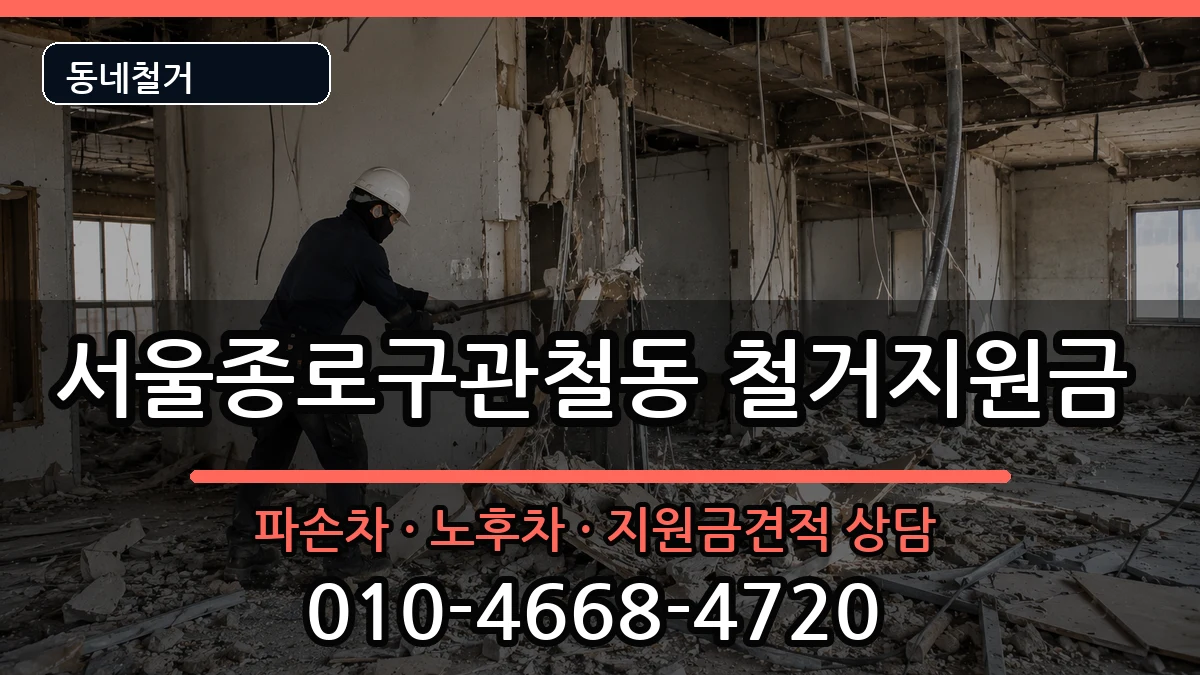 서울종로구관철동 철거지원금 현장 처리 안내 이미지 3