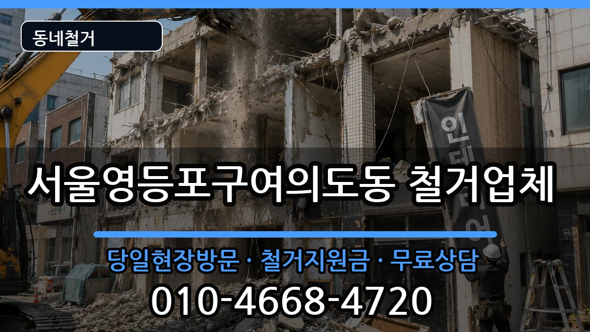 서울영등포구여의도동 철거 현장 처리 안내 이미지 2
