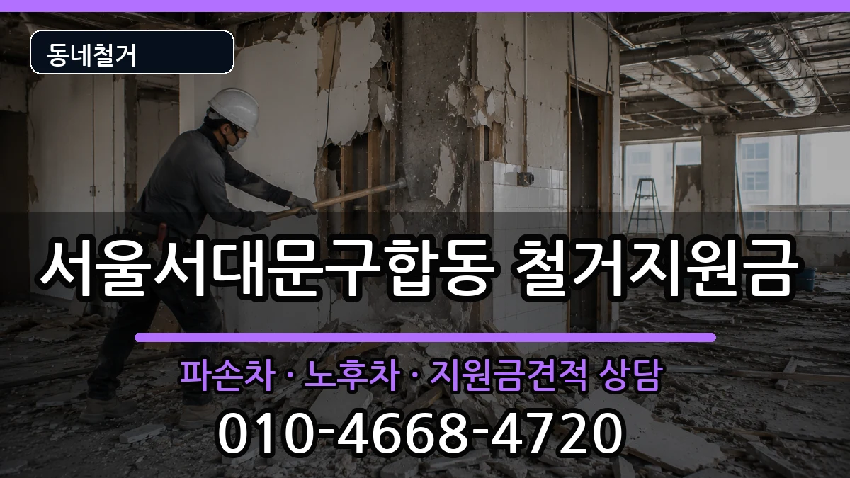 서울서대문구합동  철거지원금 절차형