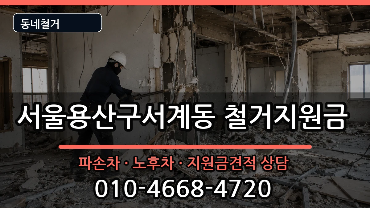서울용산구서계동 철거지원금 현장 처리 안내 이미지 3