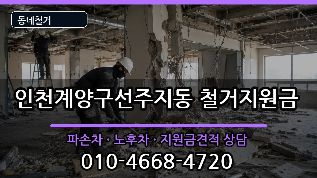 인천계양구선주지동  철거지원금 비교형