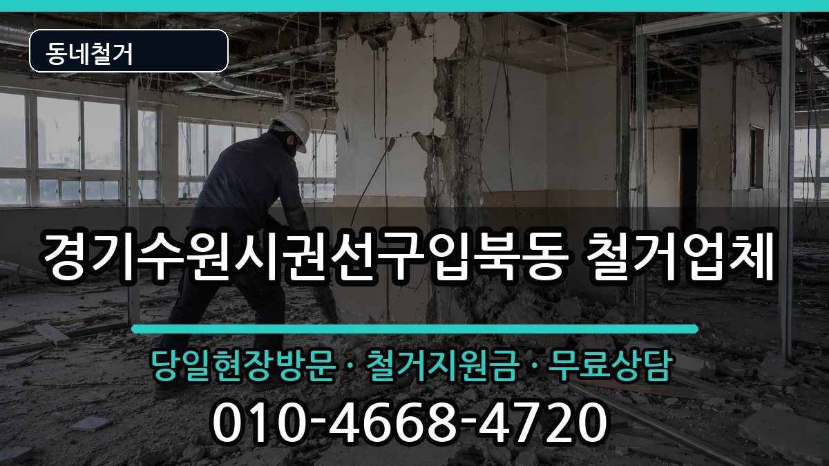 경기수원시권선구입북동 철거 경기수원시권선구입북동 철거 현장 처리 안내 이미지 1