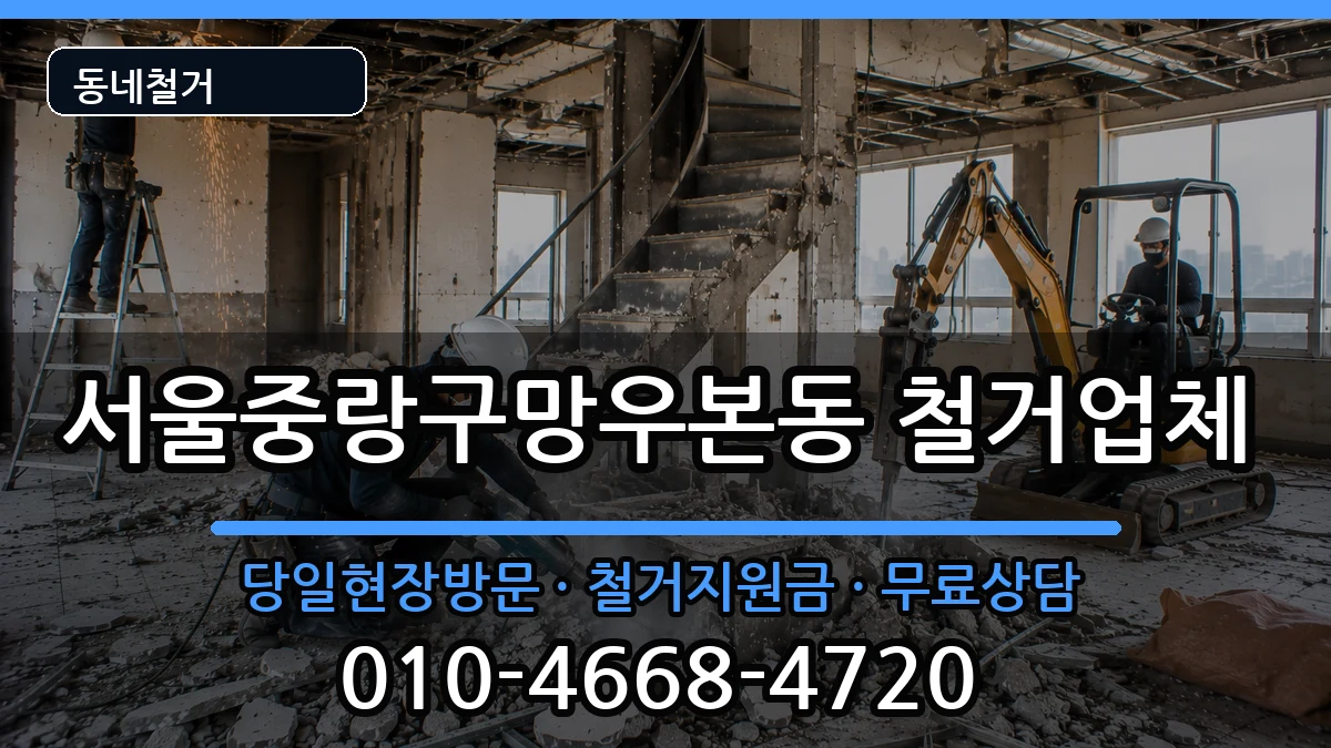 서울중랑구망우본동 철거 현장 처리 안내 이미지 2