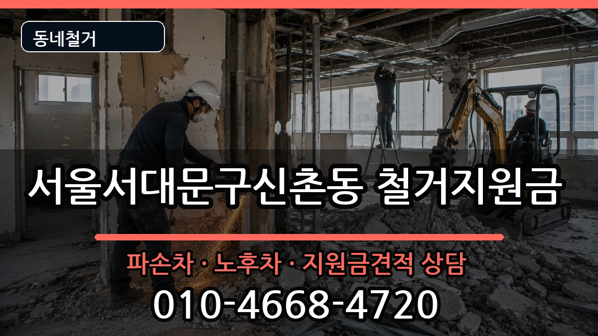서울서대문구신촌동 철거지원금 현장 처리 안내 이미지 3