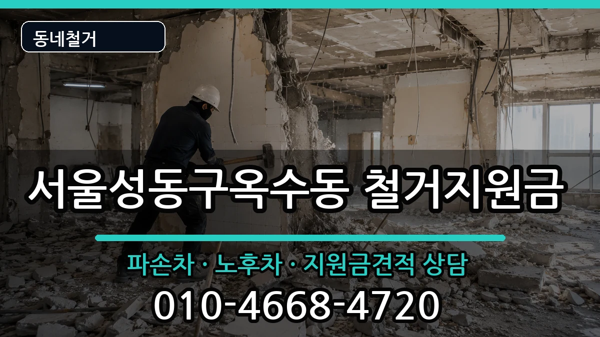 서울성동구옥수동 철거지원금 현장 처리 안내 이미지 2