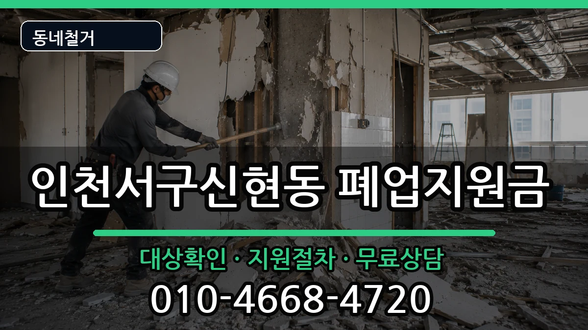 인천서구신현동 폐업지원금 인천서구신현동 폐업지원금 현장 처리 안내 이미지 2