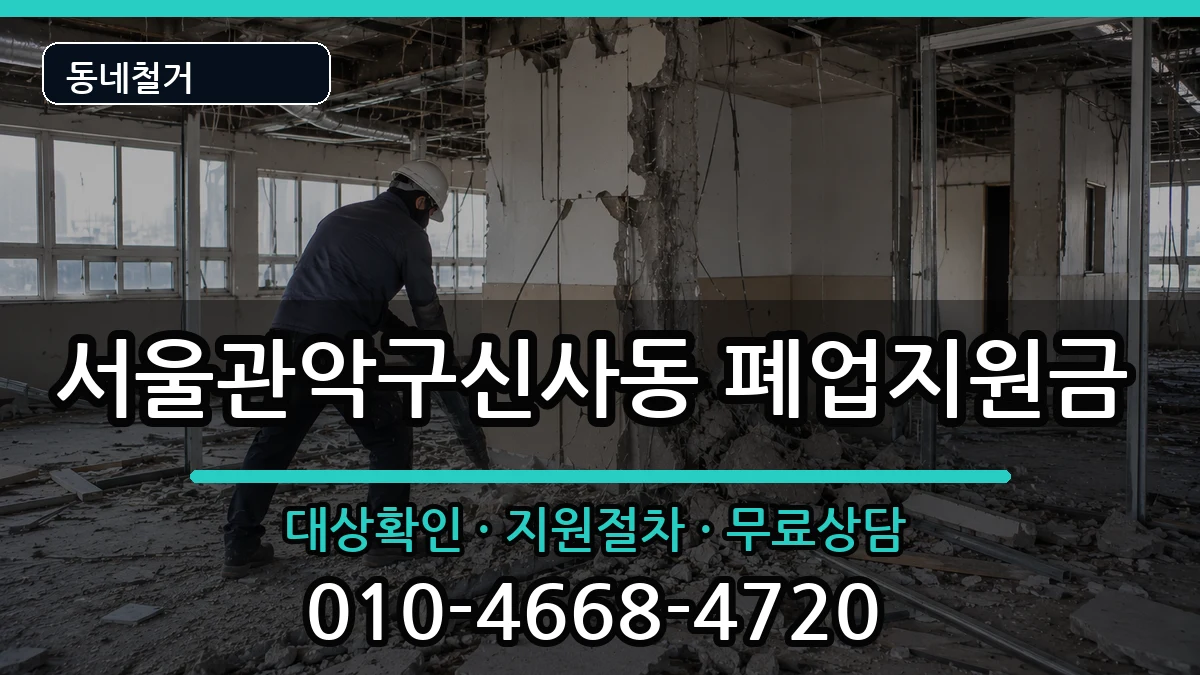 서울관악구신사동  폐업지원금 사례형