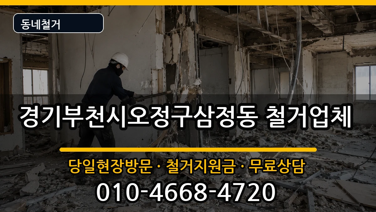 경기부천시오정구삼정동 철거 경기부천시오정구삼정동 철거 현장 처리 안내 이미지 3