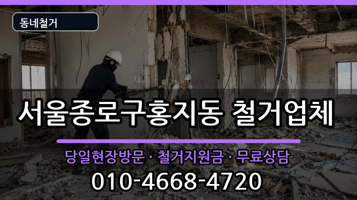 서울종로구홍지동 철거 서울종로구홍지동 철거 현장 처리 안내 이미지 2