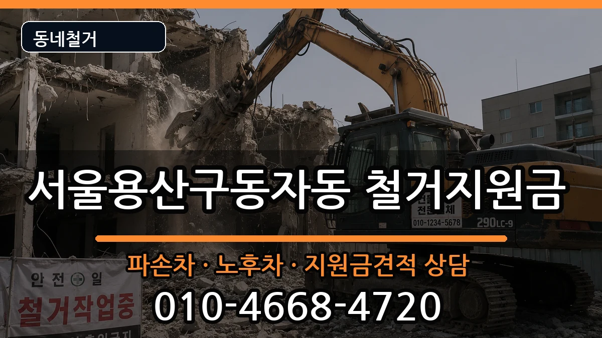 서울용산구동자동  철거지원금 지역형