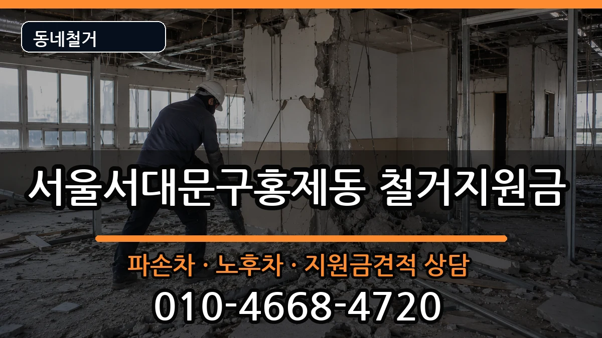 서울서대문구홍제동 철거지원금 서울서대문구홍제동 철거지원금 현장 처리 안내 이미지 3