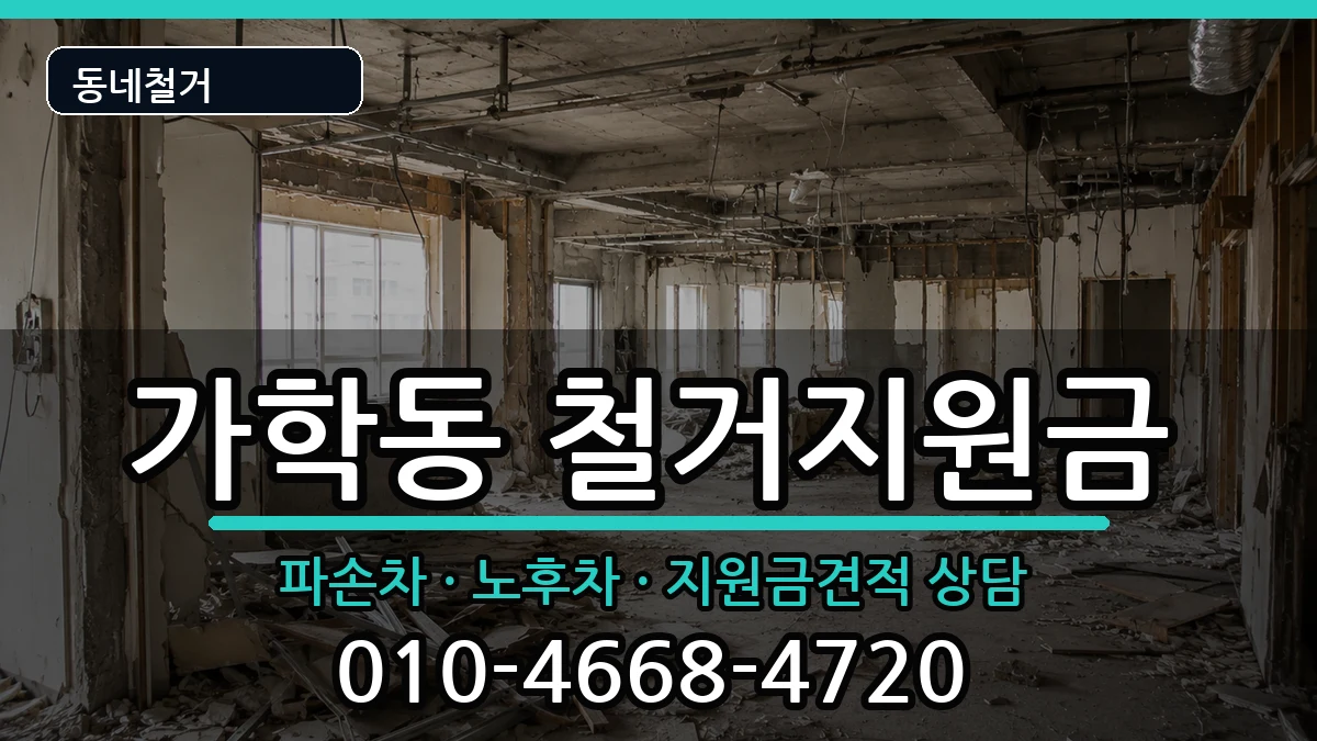 경기광명시가학동 철거지원금 현장 처리 안내 이미지 2