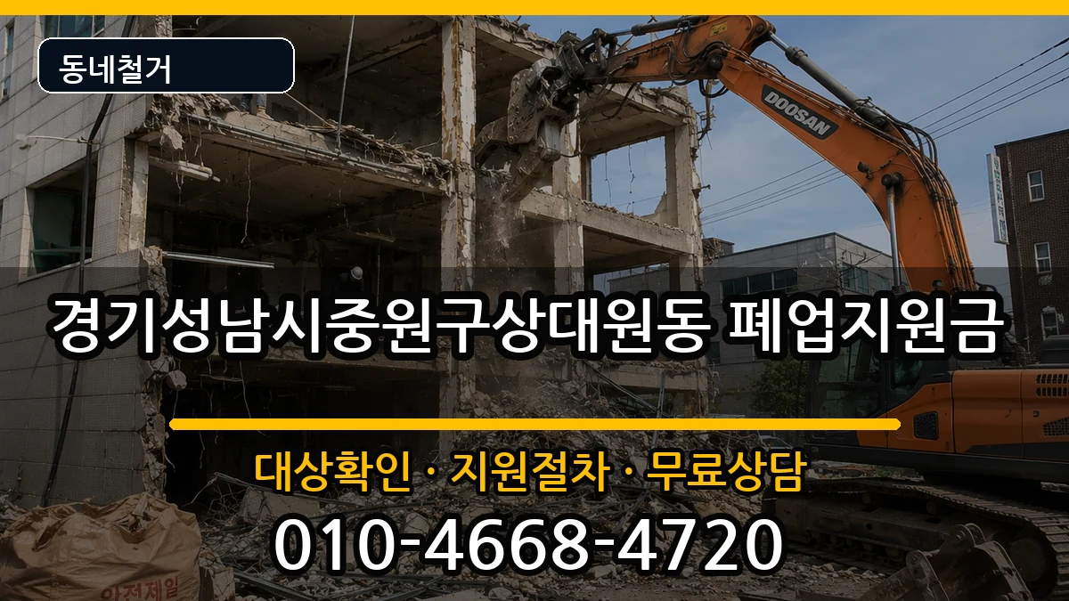 경기성남시중원구상대원동 폐업지원금 경기성남시중원구상대원동 폐업지원금 현장 처리 안내 이미지 1