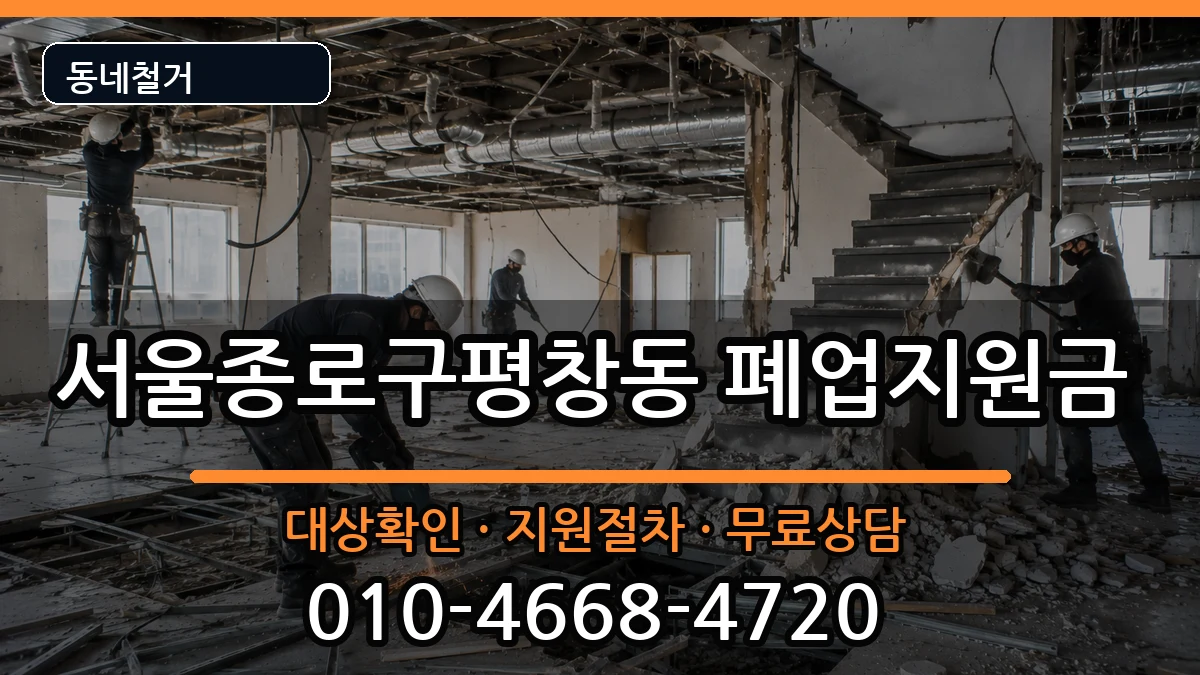 서울종로구평창동 폐업지원금 서울종로구평창동 폐업지원금 현장 처리 안내 이미지 1