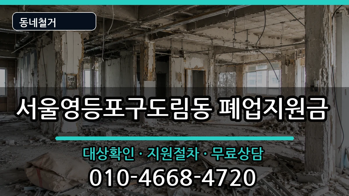 서울영등포구도림동 폐업지원금 현장 처리 안내 이미지 1