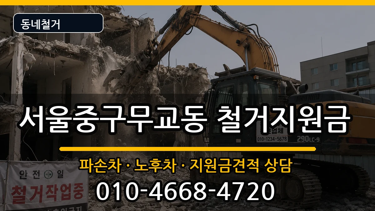 서울중구무교동 철거지원금 현장 처리 안내 이미지 1