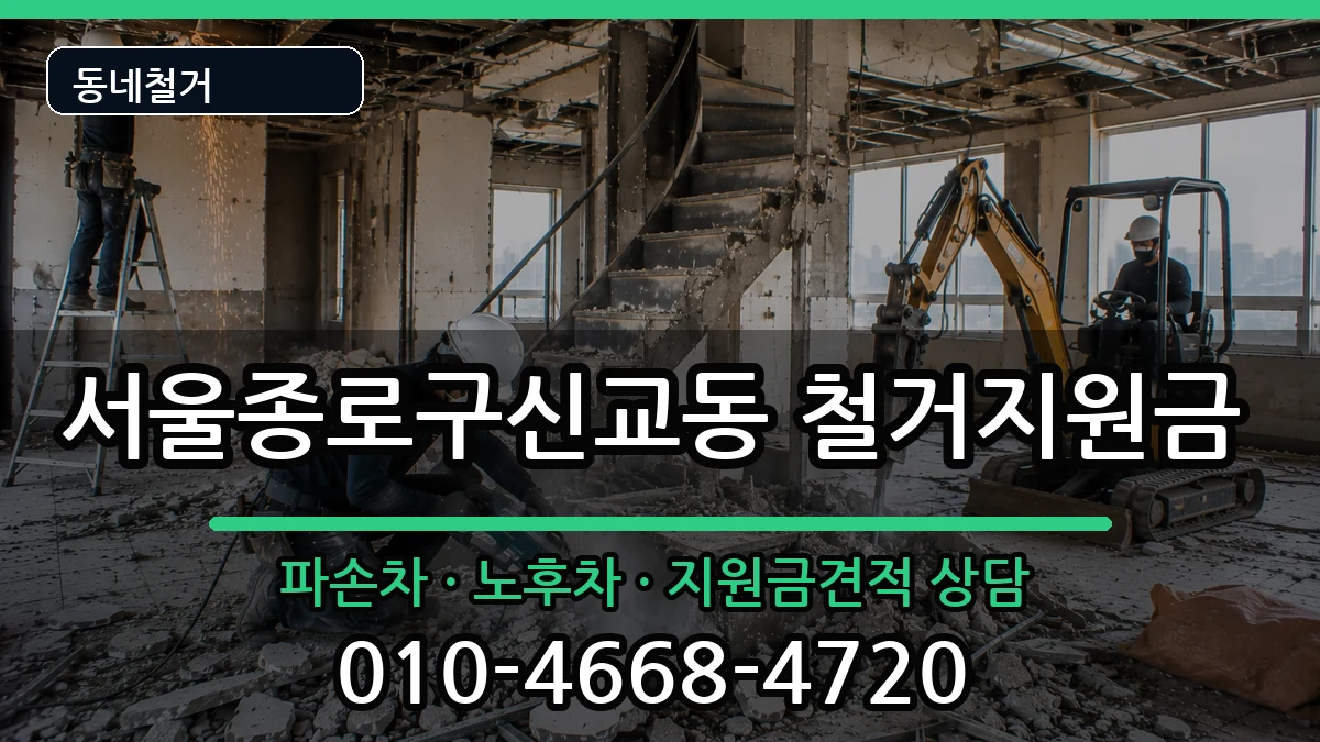 서울종로구신교동 철거지원금 현장 처리 안내 이미지 3