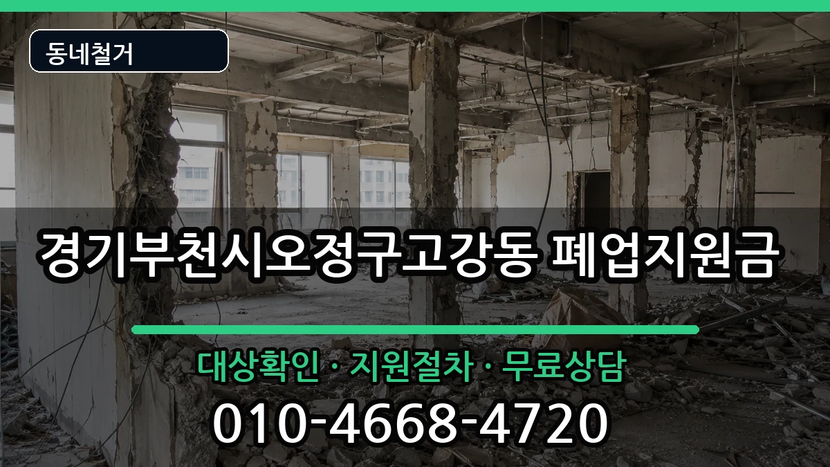 경기부천시오정구고강동 폐업지원금 현장 처리 안내 이미지 1