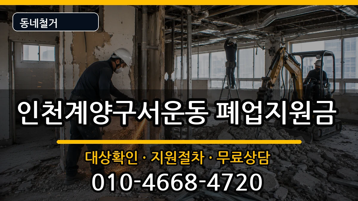 인천계양구서운동 폐업지원금 인천계양구서운동 폐업지원금 현장 처리 안내 이미지 1
