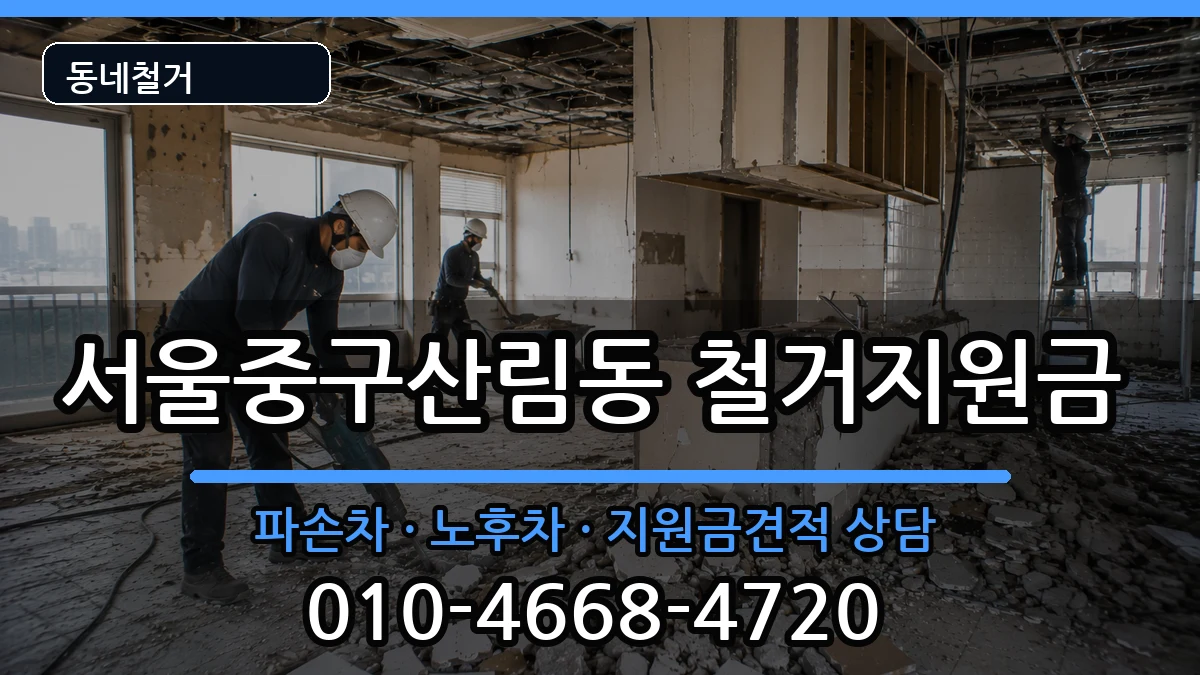 서울중구산림동 철거지원금 현장 처리 안내 이미지 2